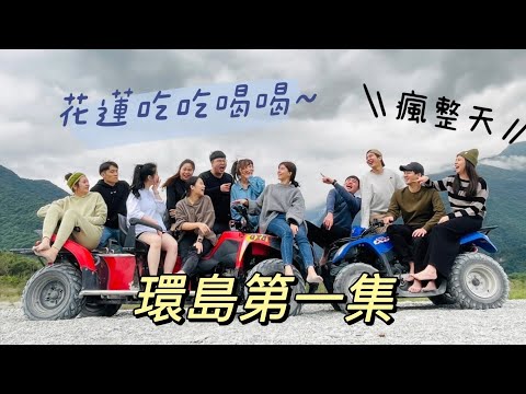 【環島】直衝花蓮！山月吊橋、天空之鏡沙灘車 ep.1