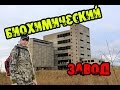 Талицкий биохимический завод. Den Сталк #6