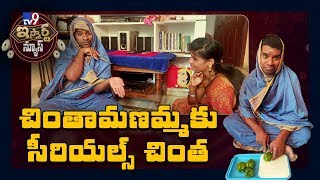 చింతామణమ్మకు సీరియల్స్ చింత..! : iSmart Sathi Comedy - TV9