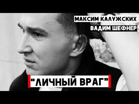 Максим Калужских - "Личный враг". (Вадим Шефнер) Максим Калужских - "Личный враг". (Вадим Шефнер)