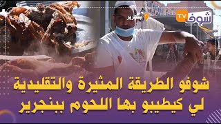 في المغرب فقط..شوفو الطريقة المثيرة والتقليدية لي كيطيبو بها اللحوم ببنجرير