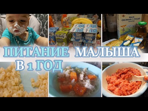 🍽ПИТАНИЕ малыша в 1 ГОД.🥞 Закупка продуктов для ребенка.🛁 Вечерний ритуал.