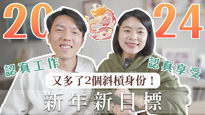 我的 2024 年度目标来了！又多了2个斜杠身份，过日子比过节重要的生活美学❤️ ｜艾琳的日常 - 天天要闻