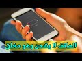 حل مشكلة عدم شحن الهاتف عندما يكون مغلق (حل فعال لجميع الهواتف)