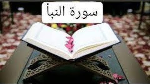 سورة النبأ القارئ مصطفى المقدم ( 1 ذي الحجة 1443) Surat Surah An-Naba