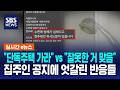 "옆집에서 샤워하지 말래요"..엇갈린 반응들 / SBS / 실시간e뉴스