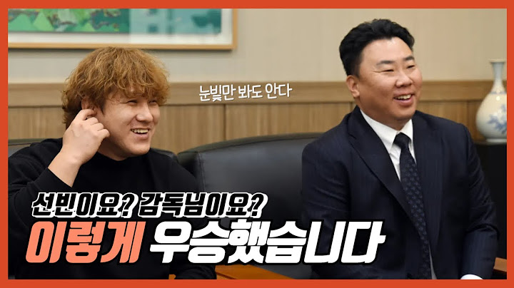 우리 잘 통해요! ‘우승 감독’ 이범호 ‘KS MVP’ 김선빈 | 기아타이거즈 | 2024시즌 | KIA 우승 | 김도영 | 더도 말고 덜도 말고 | 2025시즌도 GO