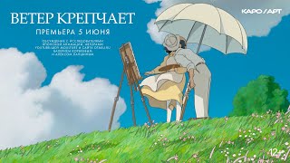 Ветер Крепчает (В Кино С 15 Июня)