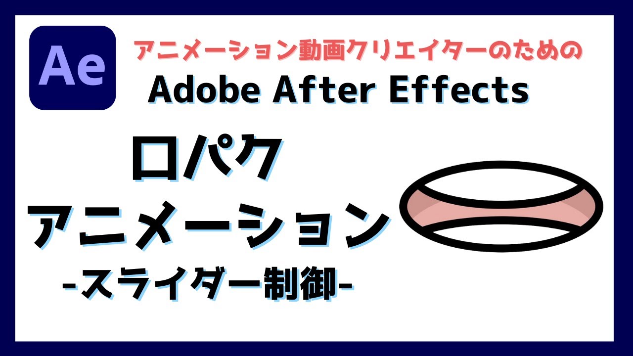 After Effects 口パクアニメーションの作り方 スライダー制御 Youtube