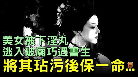 美女被下淫丸，逃入破廟遇書生，將其玷污後保一命...#宋朝民間故事 #楓牛愛世界 - 天天要聞