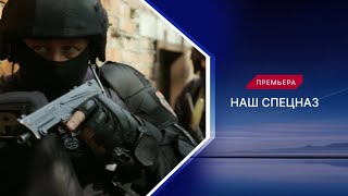 Анонс, Наш Спецназ,3 сезон, новый сезон, Премьера Воскресенье в 12:30 на Пятом Канале, 2024