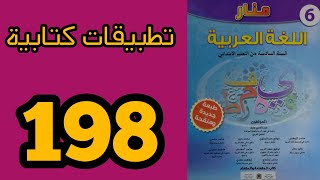 لا لتشغيل الاطفال منار اللغة العربية المستوى السادس الصفحة 198