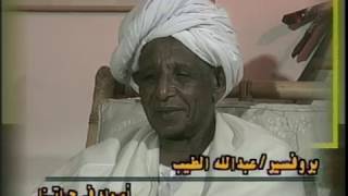 بروفسير عبد الله الطيب فى برنامج اسماء فى حياتنا مع د/ عمر الجزلى حلقة 1  --2002