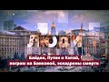Программа «Люди». Байден, Путин и Китай, погром на Банковой, эскадроны смерти | Страна.ua