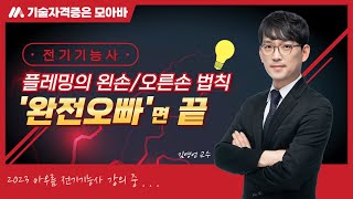 전기기능사 | 플레밍의 왼손 법칙 | 김영언 교수