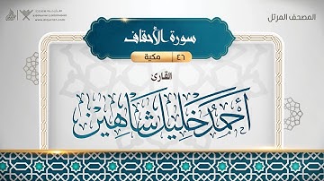 سورة الأحقاف {{46}} القارئ أحمد خليل شاهين
