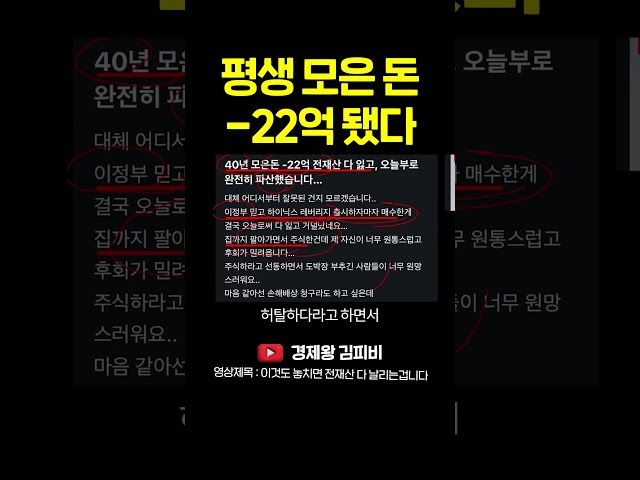 평생 모은 돈, 마이너스 22억 됐다 #shorts