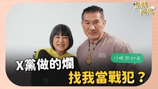 館長幫《全動令》說話 「中間派」應該要就事論事 ft. 館長 陳之漢 @Notorious_3cm   | 斐姨所思【阿姨想知道】 EP56