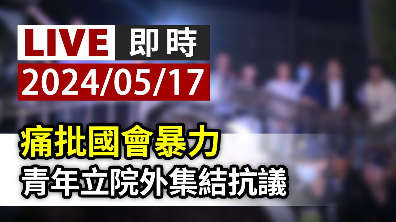 🔴【LIVE直播】立院改革法案續審 周末之夜場外抗議民眾聚集｜2024.05.24｜Taiwan News Live｜台湾のニュース生放送｜대만 뉴스 방송