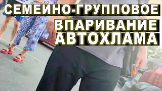видео: СЕМЕЙНО-ГРУППОВОЕ ВПАРИВАНИЕ АВТОХЛАМА картинка: СЕМЕЙНО-ГРУППОВОЕ ВПАРИВАНИЕ АВТОХЛАМА