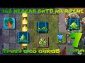 Арена PvZ2, 168 неделя, 11 639 050 очков, 7 уровень растений, только базовые и мята