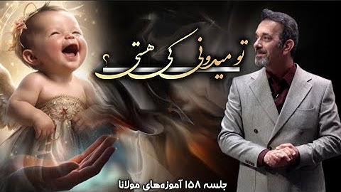 هنوز نمی دونی چه عظمتی هستی ؟ جلسه ۱۵۸