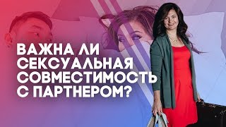 Важна ли сексуальная совместимость с партнером? Важна ли сексуальная совместимость с партнером?