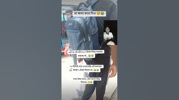 মায়ের প্রতি ভালোবাসা কোনোদিন কুমে যাবে না 😢 মিস ইউ মা 😭 #reels #video #bangladesh ##মায়ের #video