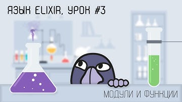 Elixir и функциональная разработка, урок #3 | Модули, функции, арность, пограничные условия