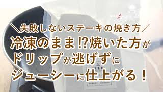 焼き 冷凍 方 ステーキ ステーキを冷凍保存すると長持ちする？冷凍肉の美味しい焼き方も！