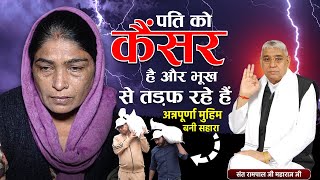 EP-1364 | जीरा, फ़िरोजपुर, पंजाब | कैंसर से जूझते पति और भूखा घर — जब रोटी आई तो आँसू नहीं रुके