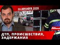 Дніпро Оперативний 16 грудня 2020 | Надзвичайні події, ДТП та затримання