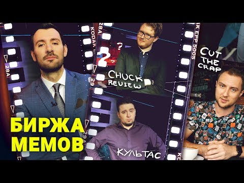 Видео: Биржа Мемов: Cut The Crap. Chuck_review. Культас