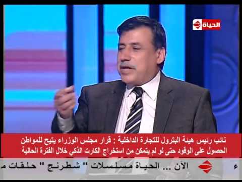 الحياة اليوم نائب رئيس هيئة البترول الهدف من الكروت امتلاك قاعدة بيانات عن حجم الاستهلاك