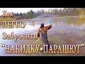 УРОК! КАК ЛЕГКО ЗАБРОСИТЬ КАСТИНГОВУЮ Сеть! САМЫЙ ПРОСТОЙ СПОСОБ ЗАБРОСА!