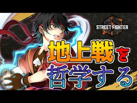 【スト6】レジェンド目指して地上戦を哲学します【Vtuber】