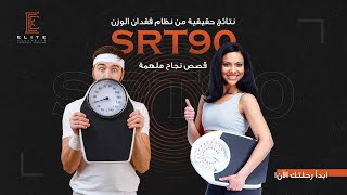 نتائج حقيقية من نظام فقدان الوزن ELITE SRT90: قصص نجاح ملهمة