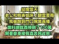 《完結文》結婚當天，老公和我表姐床上翻雲覆雨，我偷跟到門口現場直播，誰料總裁直接刷了100萬，開著豪車接我直奔民政局！《完結爽文》