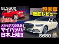 マイバッハ Sクラス & GLS 【車両レビュー】ギラギラの圧倒的な存在感!! マイバッハ専用品で中身は別物!! MAYBACH S680 & GLS600 E-CarLife with 五味やすたか