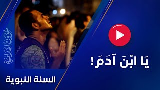 قال الله تعالى‏:‏ يا ابن آدم إنك ما دعوتني ورجوتني غفرت لك ما كان منك ولا أبالي