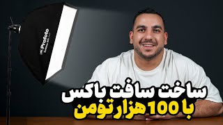 آموزش ساخت سافت باکس در خانه با کمترین هزینه! screenshot 1