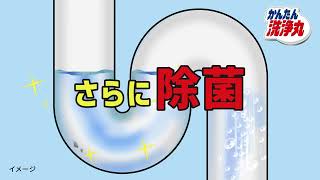 かんたん洗浄丸「家中の排水口に」篇（KSJ-0039）