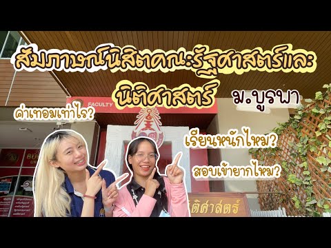 สัมภาษณ์นิสิตคณะรัฐศาสตร์และนิติศาสตร์ | เรียนอะไรบ้าง ยากไหม? ค่าเทอมเท่าไร