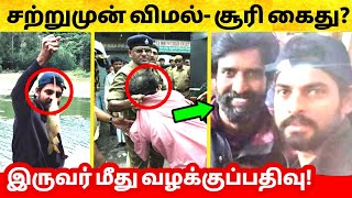 சற்றமுன் Actor Vimal மற்றும் Actor Soori க்கு ஏற்பட்ட பரிதாபம்!