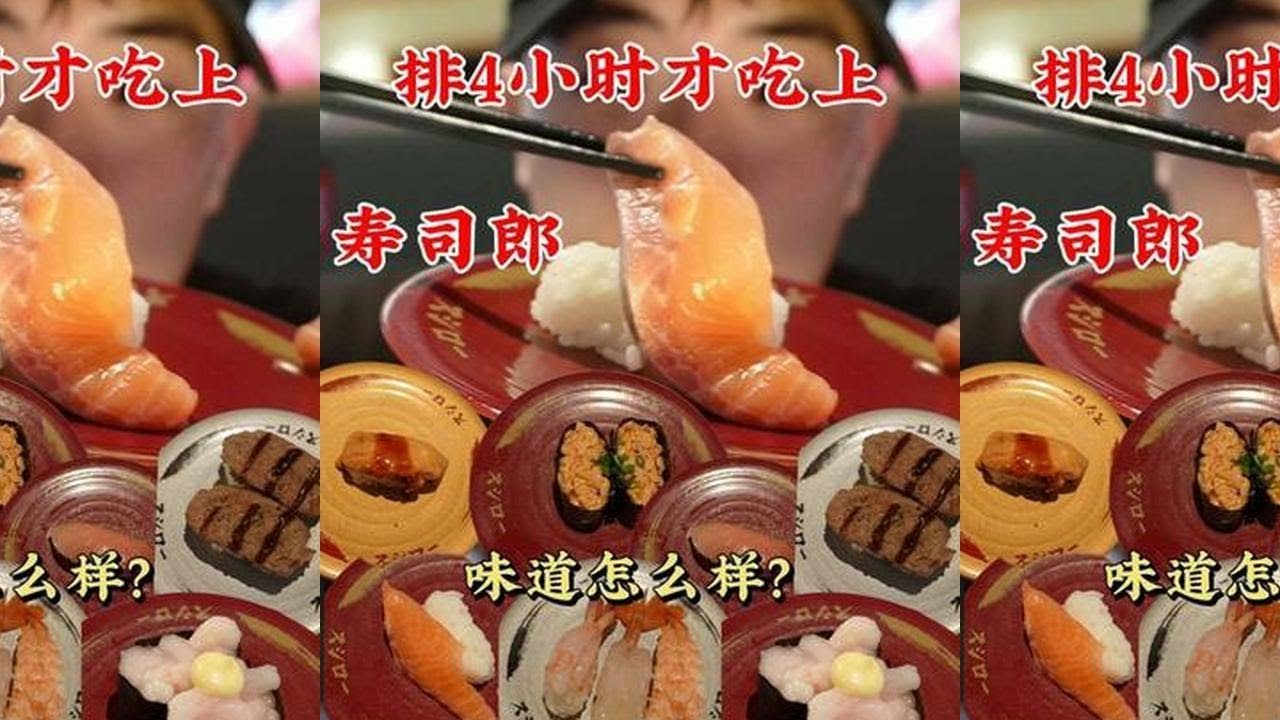 杭州顶流寿司，排队4小时才能吃得上，看看味道怎么样？#青年创作者成长计划  #年味争霸赛 #抖音精选app #抖音生活观察计划 #寿司郎