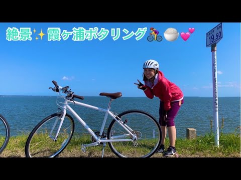 【霞ヶ浦ポタリング☆2021.04.07】自転車部活動報告！！52キロライド☆