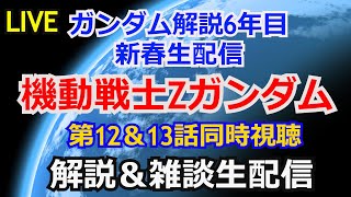 【新春生配信】Zガンダム12＆13話同時視聴＆ガンダム質問＆疑問 解説【雑談解説生配信】【ガンプラ】