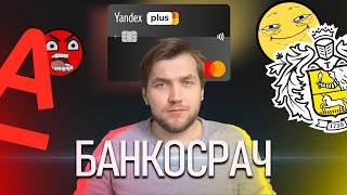 Альфа и Тинькофф срутся из за Яндекса!