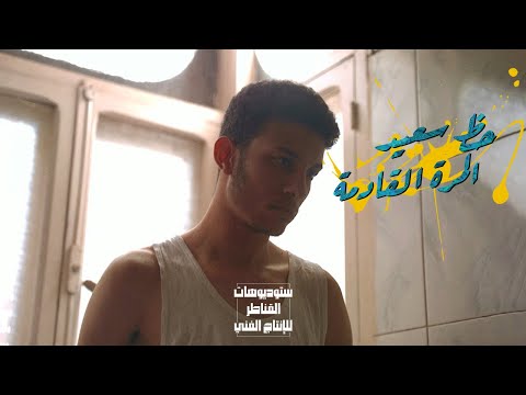 حظ أوفر المرة القادمة فيلم قصير Good Luck Next Time Short Movie