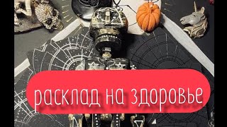 Расклад на здоровье. Диагностика здоровья. Экспресс расклад на картах